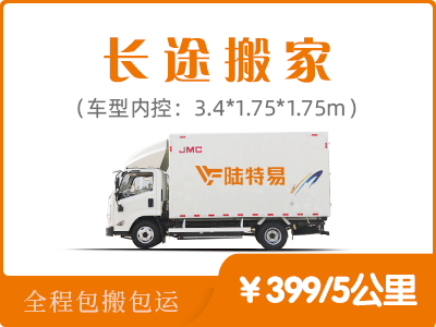 长途搬家