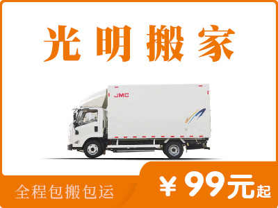 深圳‌光明搬家